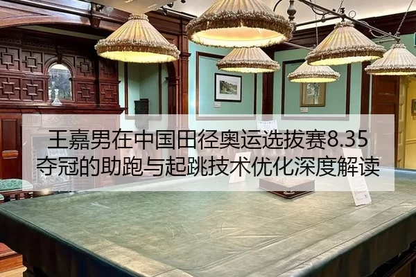 wang-jia-nan-zai-zhong-guo-tian-jing-ao-yun-xuan-ba-sai-duo-guan-de-zhu-pao-yu-qi-tiao-ji-shu-you-hua-shen-du-jie-du-2-689.jpg