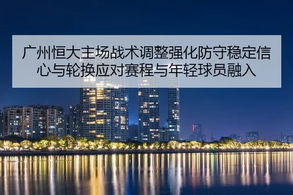guang-zhou-heng-da-zhu-chang-zhan-shu-tiao-zheng-qiang-hua-fang-shou-wen-ding-xin-xin-yu-lun-huan-ying-dui-sai-cheng-yu-2-295.jpg