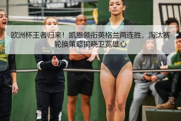 ou-zhou-bei-wang-zhe-gui-lai-kai-en-ling-xian-ying-ge-lan-liang-lian-sheng-tao-tai-sai-lun-huan-ce-lve-jie-xiao-wei-2-257.jpg