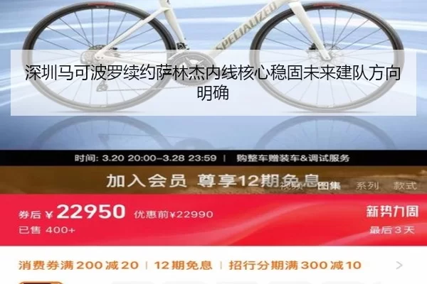 深圳马可波罗续约萨林杰内线核心稳固未来建队方向明确
