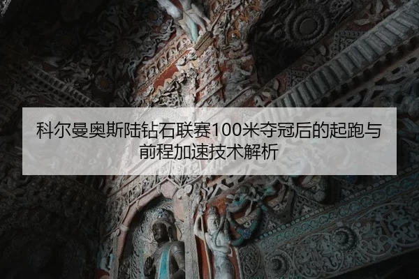 ke-er-man-ao-si-lu-zuan-shi-lian-sai-mi-duo-guan-hou-de-qi-pao-yu-qian-cheng-jia-su-ji-shu-jie-xi-2-381.jpg