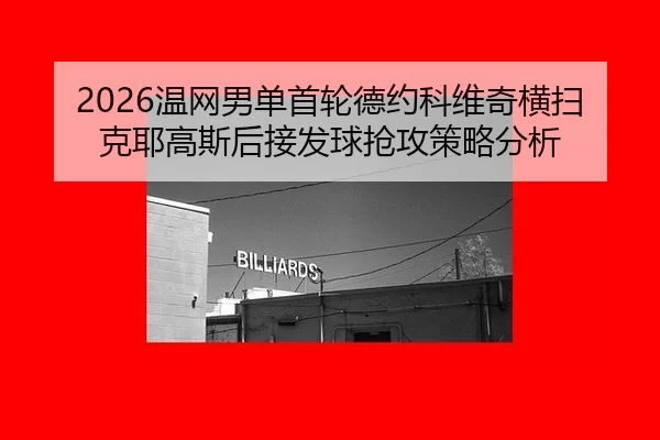 wen-wang-nan-dan-shou-lun-de-yue-ke-wei-qi-heng-sao-ke-ye-gao-si-hou-jie-fa-qiu-qiang-gong-ce-lve-fen-xi-2-378.jpg