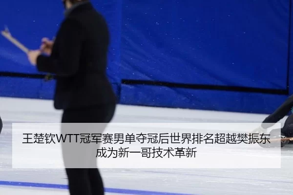 wang-chu-qin-guan-jun-sai-nan-dan-duo-guan-hou-shi-jie-pai-ming-chao-yue-fan-zhen-dong-cheng-wei-xin-yi-ge-ji-shu-ge-xin-2-667.jpg