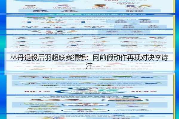 lin-dan-tui-yi-hou-yu-chao-lian-sai-cai-xiang-wang-qian-jia-dong-zuo-zai-xian-dui-jue-li-shi-feng-3-144.jpg